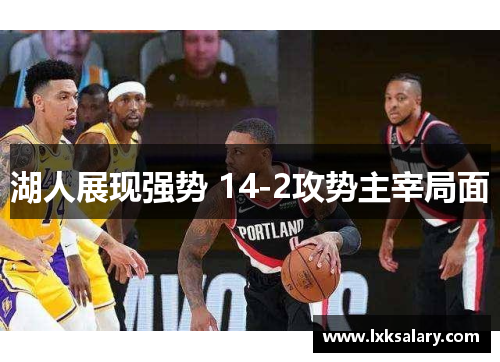 湖人展现强势 14-2攻势主宰局面