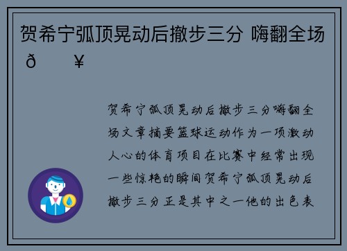 贺希宁弧顶晃动后撤步三分 嗨翻全场 🔥