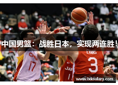 中国男篮：战胜日本，实现两连胜！
