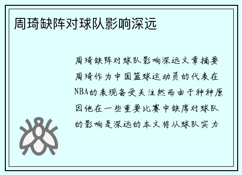 周琦缺阵对球队影响深远