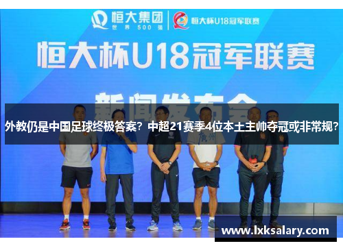 外教仍是中国足球终极答案？中超21赛季4位本土主帅夺冠或非常规？