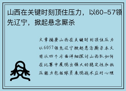 山西在关键时刻顶住压力，以60-57领先辽宁，掀起悬念厮杀
