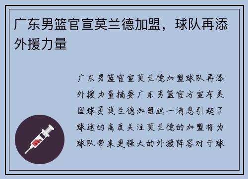 广东男篮官宣莫兰德加盟，球队再添外援力量