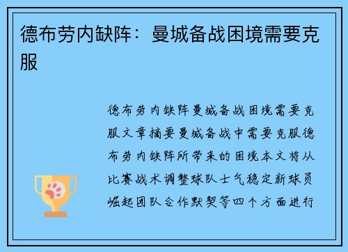 德布劳内缺阵：曼城备战困境需要克服