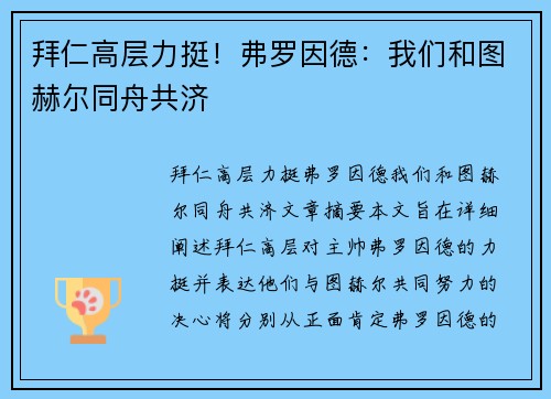 拜仁高层力挺！弗罗因德：我们和图赫尔同舟共济