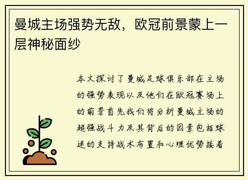 曼城主场强势无敌，欧冠前景蒙上一层神秘面纱