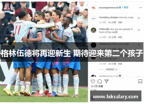 格林伍德将再迎新生 期待迎来第二个孩子