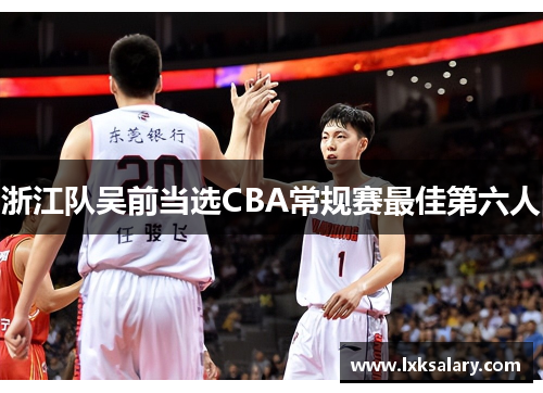 浙江队吴前当选CBA常规赛最佳第六人