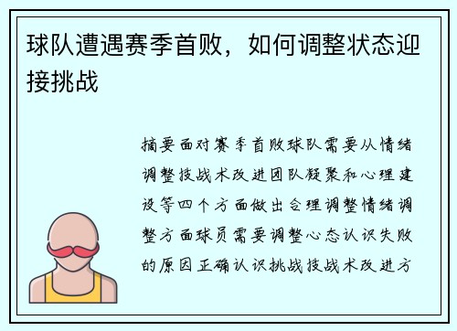 球队遭遇赛季首败，如何调整状态迎接挑战